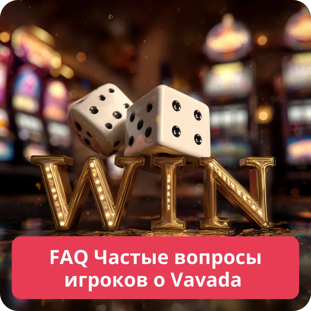 FAQ Частые вопросы игроков о Vavada